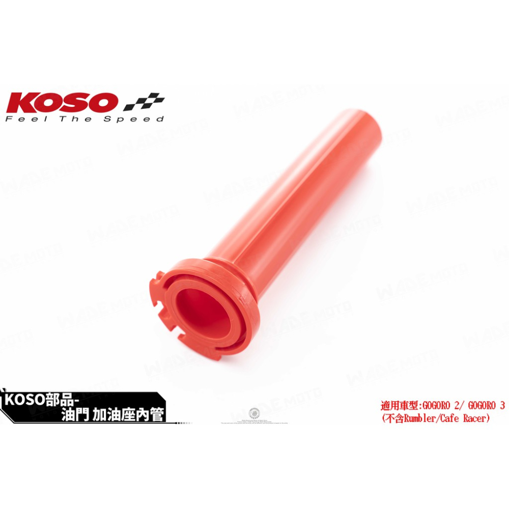 韋德機車精品 KOSO 原廠型 加油管 握把管 適用 GOGORO2