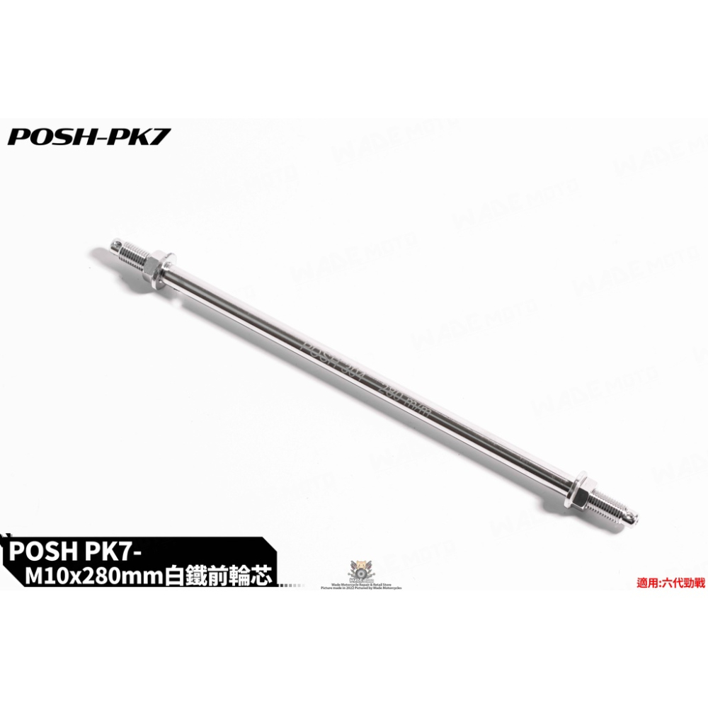 韋德機車精品 POSH PK7 白鐵 前輪芯 前輪心 M10X280mm 適用 勁戰六代 水冷BWS NMAX-細節圖3