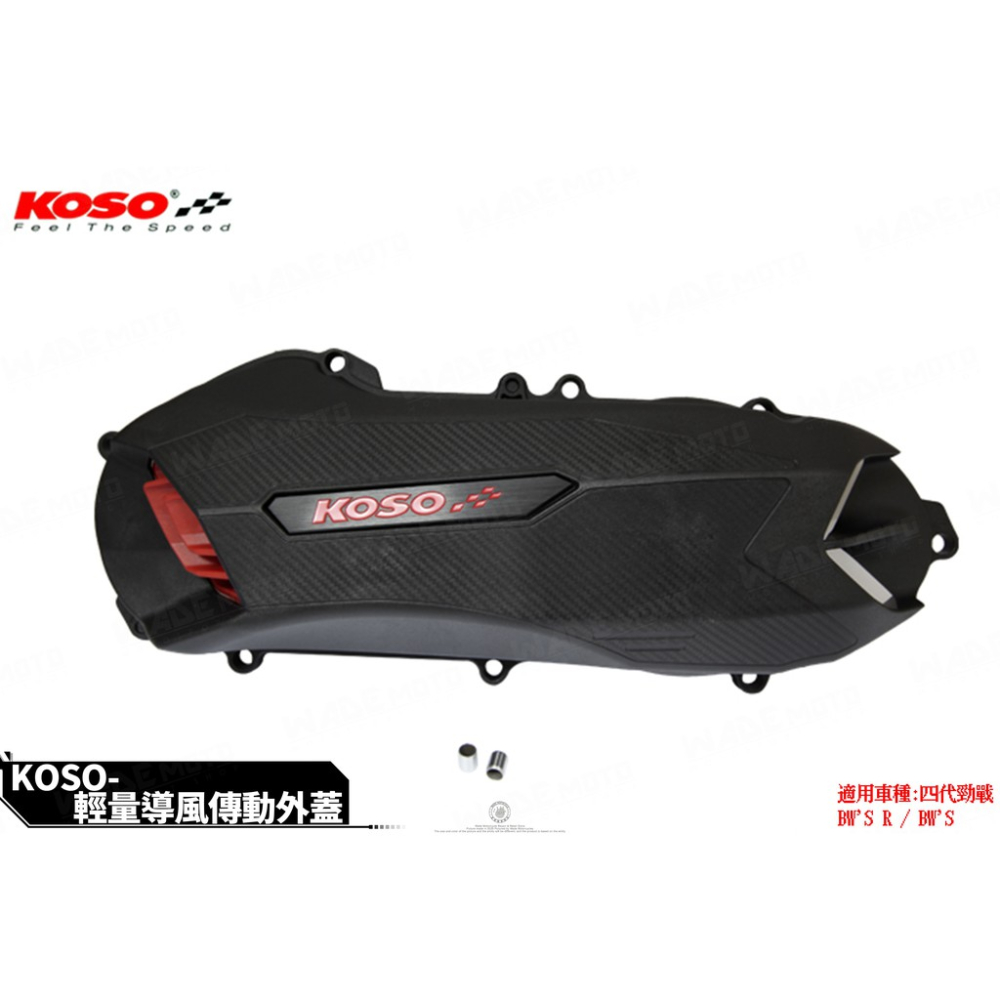 韋德機車精品 KOSO部品 輕量化 導風型 傳動蓋 傳動外蓋 傳動飾蓋 適用 勁戰 四代 BWS BWSR-細節圖2