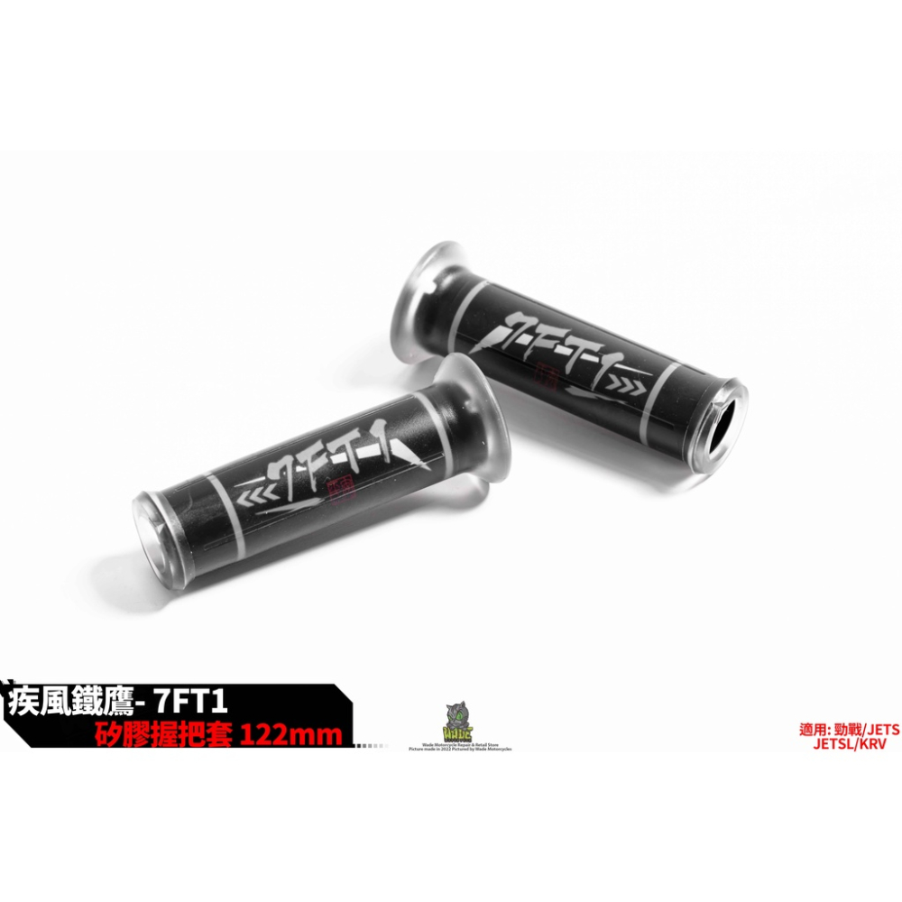 韋德機車精品 疾風鐵鷹 暗黑款 7FT1  握把 握把套 塑膠套 長度122 有孔 適用 新勁戰 KRV JETS-細節圖3