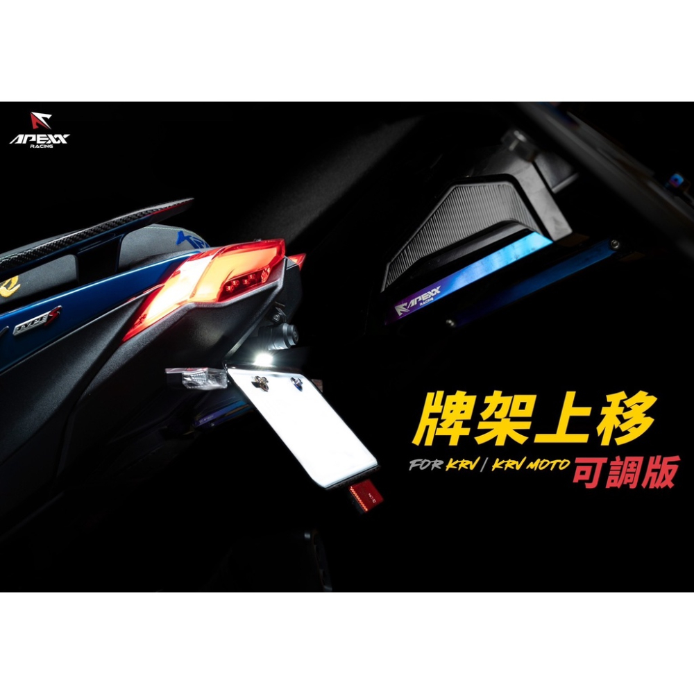 韋德機車精品 APEXX 大牌上移 車牌上移 上移套件 適用 KRV MOTO 皮帶版 鍊條版 通用-細節圖2