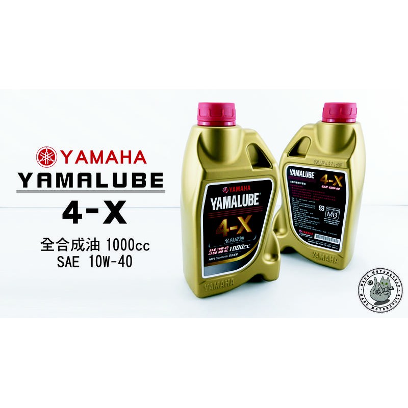 韋德機車精品 YAMAHA部品 YAMALUBE 4-X 全合成機油 SAE 10W-40 1000cc 適用多款車系