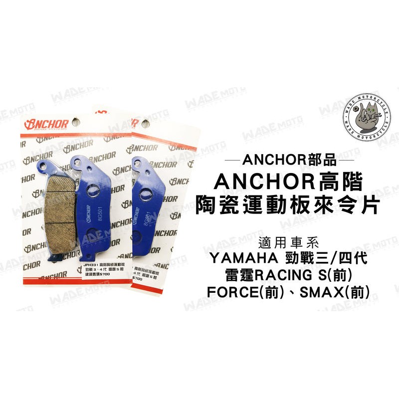 韋德機車精品 Anchor 陶瓷來令片 適用車種 三 四代 勁戰 雷霆 FORCE SMAX