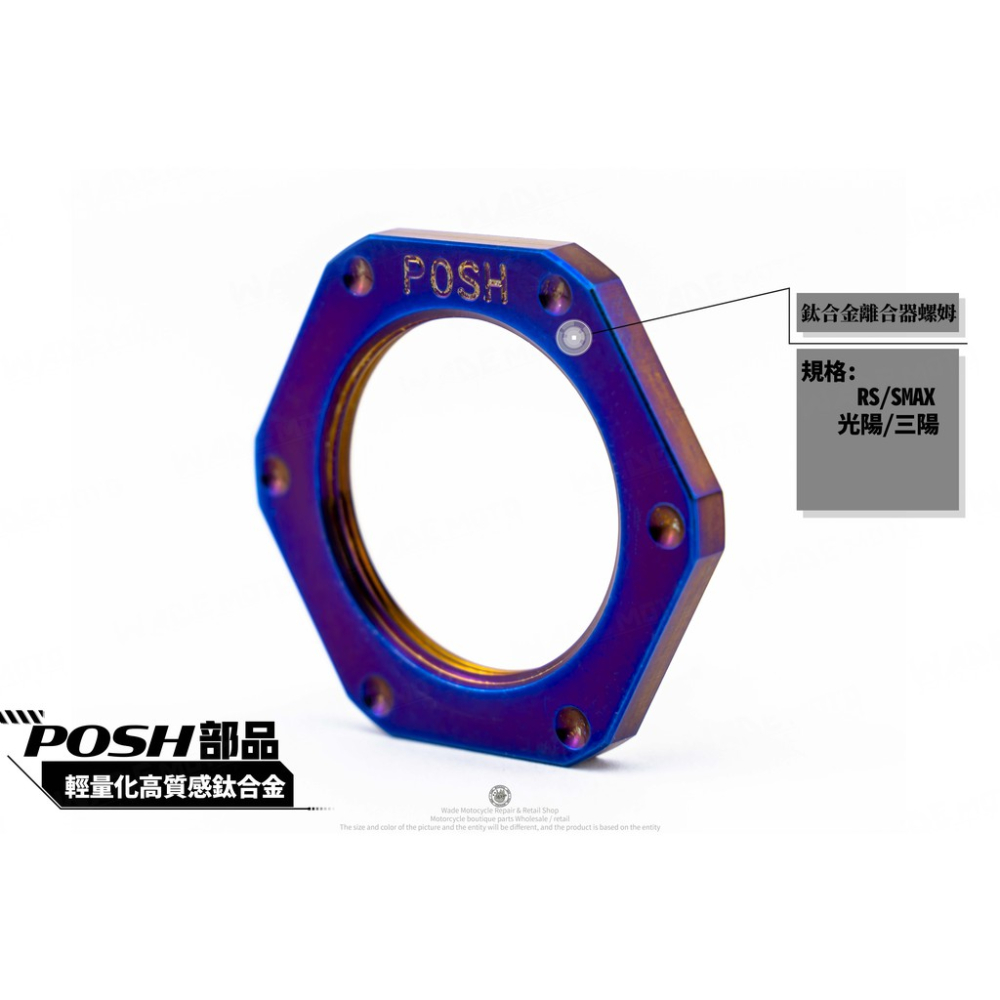 韋德機車精品 POSH部品 鈦合金 普利盤螺母+離合器螺母+碗公螺母 螺帽 適用 FORCE SMAX-細節圖3