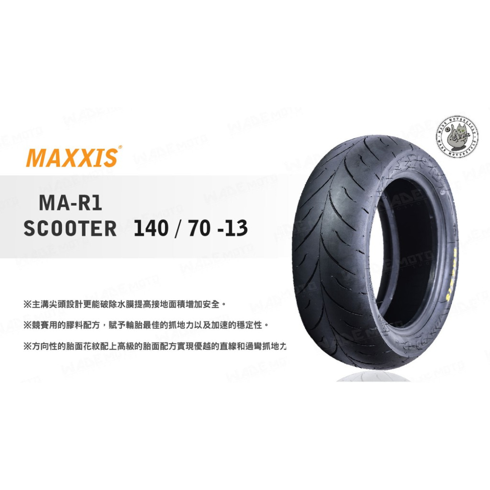 韋德機車精品 MAXXIS MA R1 140 70 13 大胎 高胎 完工價 適用SMAX FORCE