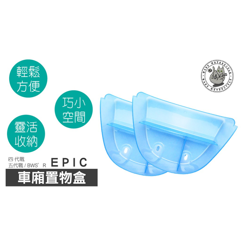 韋德機車精品 EPIC 車廂置物箱 置物盒 含螺絲墊片 適用 四 五 代戰 BWSR 藍色-細節圖2