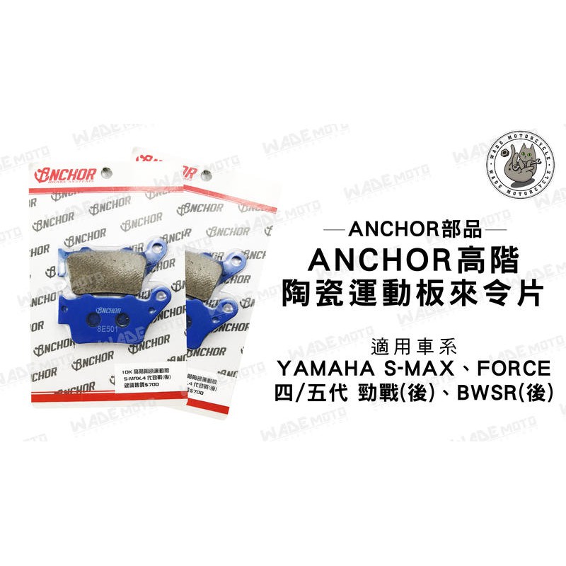 韋德機車精品 Anchor-1DK 適用車種 S-MAX155 Force155 勁戰四 五代 BwsR (後)