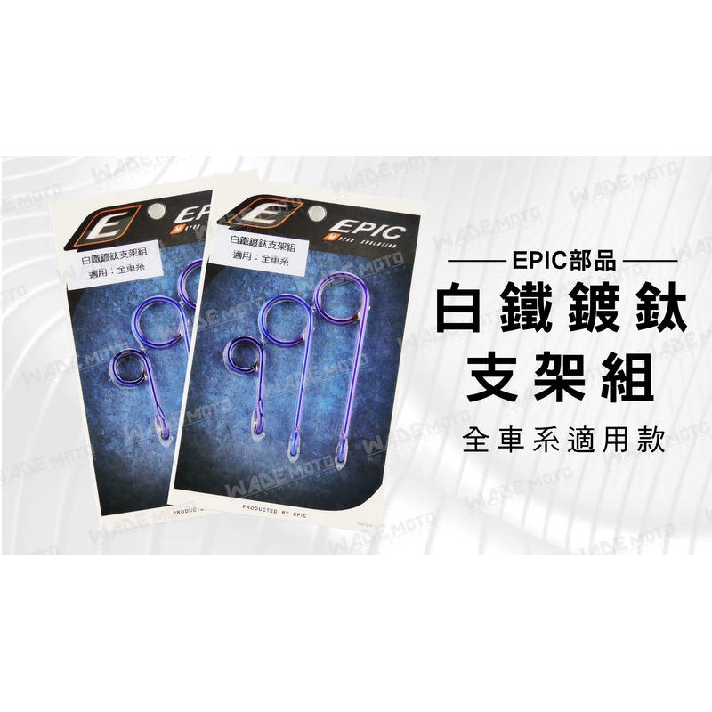 韋德機車精品 EPIC部品 白鐵 鍍鈦 支架組 支架 適用車款 全車系-細節圖3