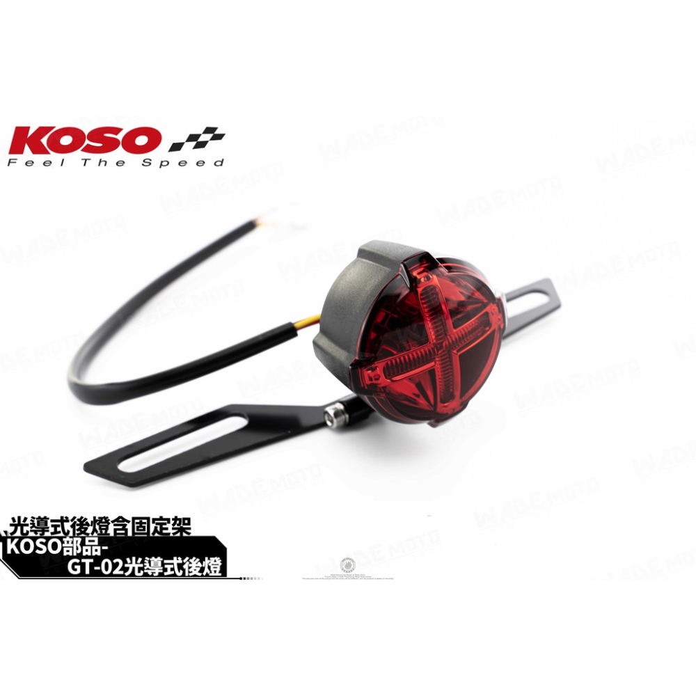 韋德機車精品 KOSO GT 02 煞車燈 尾燈 外掛式 煞車燈 第三煞車燈 透明燈殼 無後背蓋-含固定架 適用 擋車