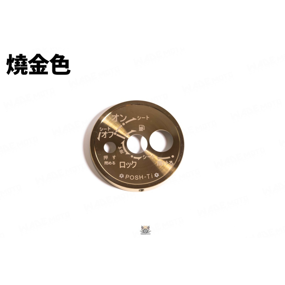 韋德機車精品 POSH部品 鈦合金 燒色 鑰匙蓋 鑰匙頭 鎖頭蓋 裝飾外蓋 日文版 適用 六代戰 水冷 BWS-細節圖2
