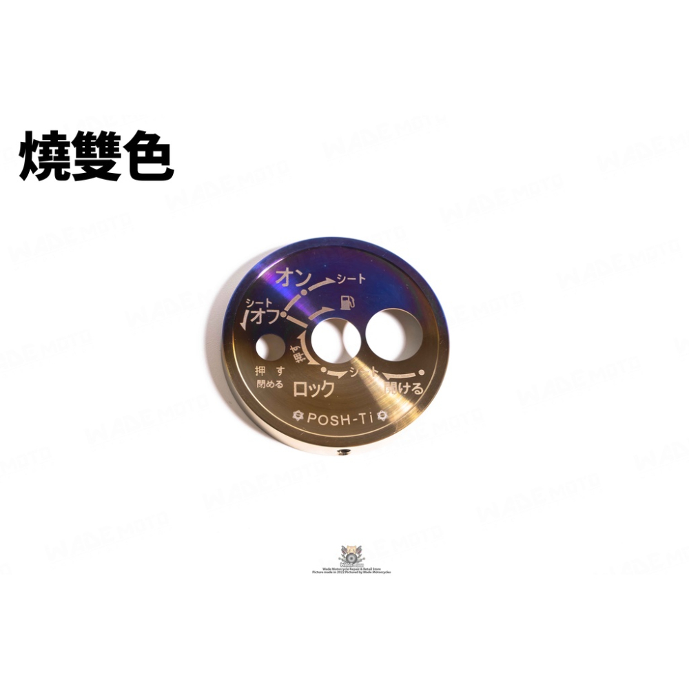 韋德機車精品 POSH部品 鈦合金 燒色 鑰匙蓋 鑰匙頭 鎖頭蓋 裝飾外蓋 日文版 適用 六代戰 水冷 BWS-細節圖3