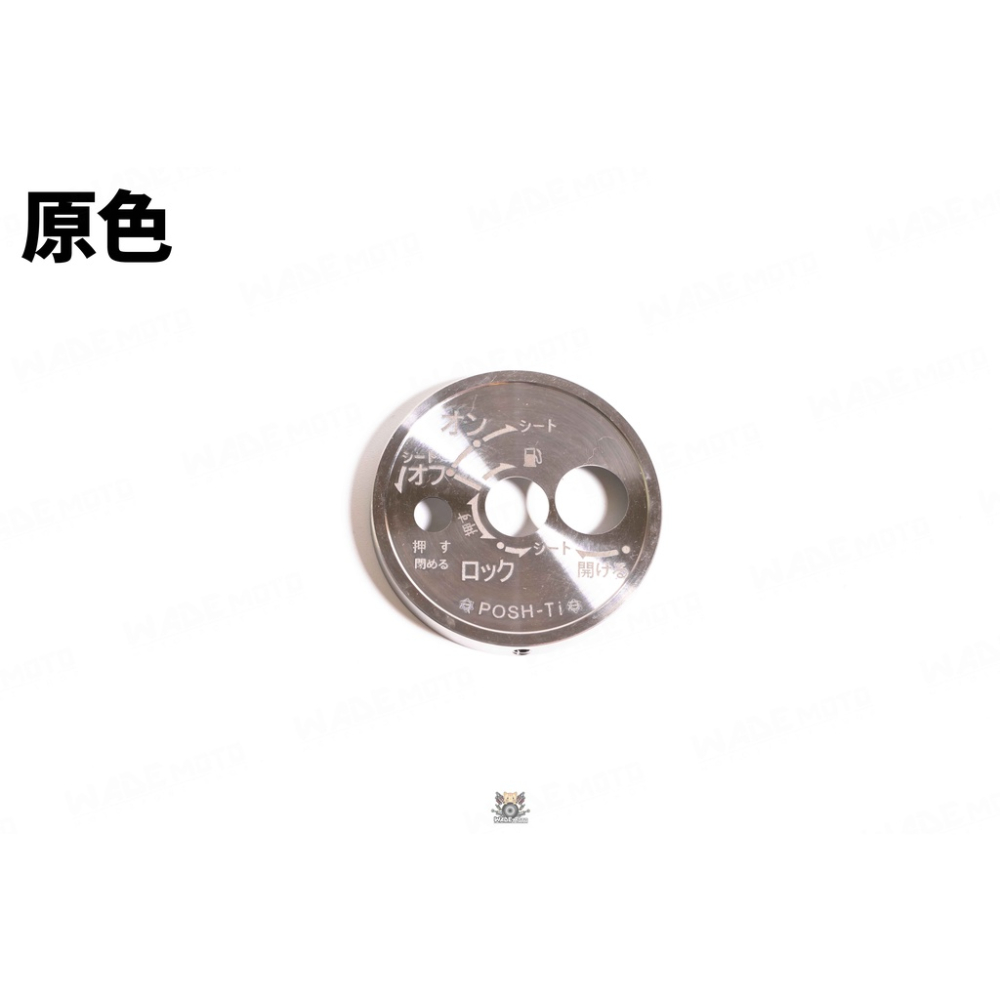 韋德機車精品 POSH部品 鈦合金 燒色 鑰匙蓋 鑰匙頭 鎖頭蓋 裝飾外蓋 日文版 適用 六代戰 水冷 BWS-細節圖4
