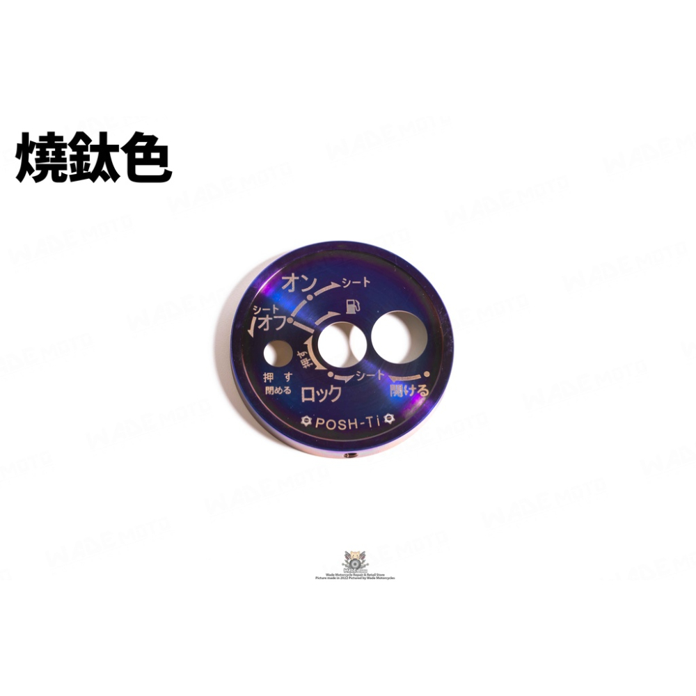 韋德機車精品 POSH部品 鈦合金 燒色 鑰匙蓋 鑰匙頭 鎖頭蓋 裝飾外蓋 日文版 適用 六代戰 水冷 BWS-細節圖5