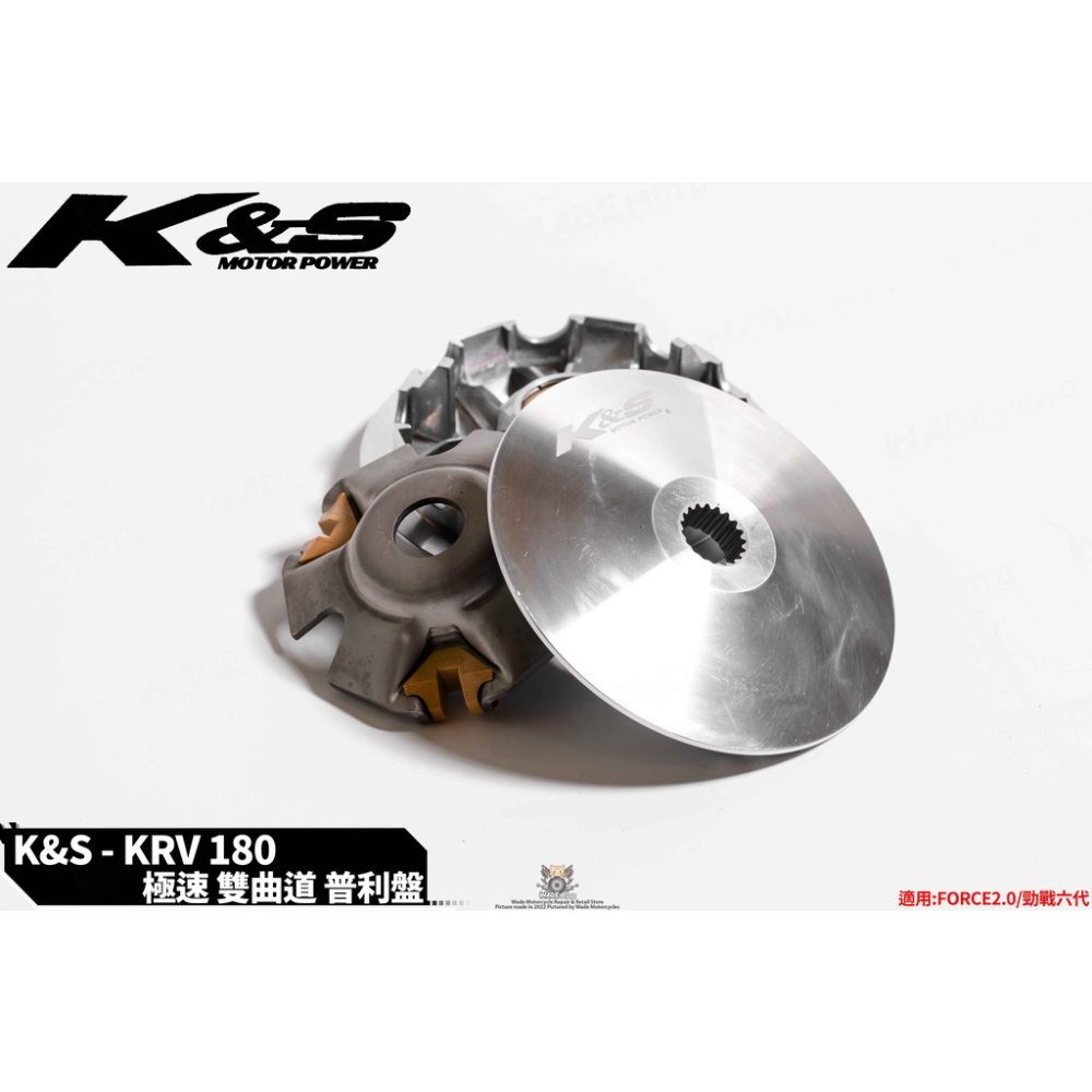 韋德機車精品 KISS K&amp;S 雙曲道 普利盤組 飛盤 壓版 適用 KRV180 KRV