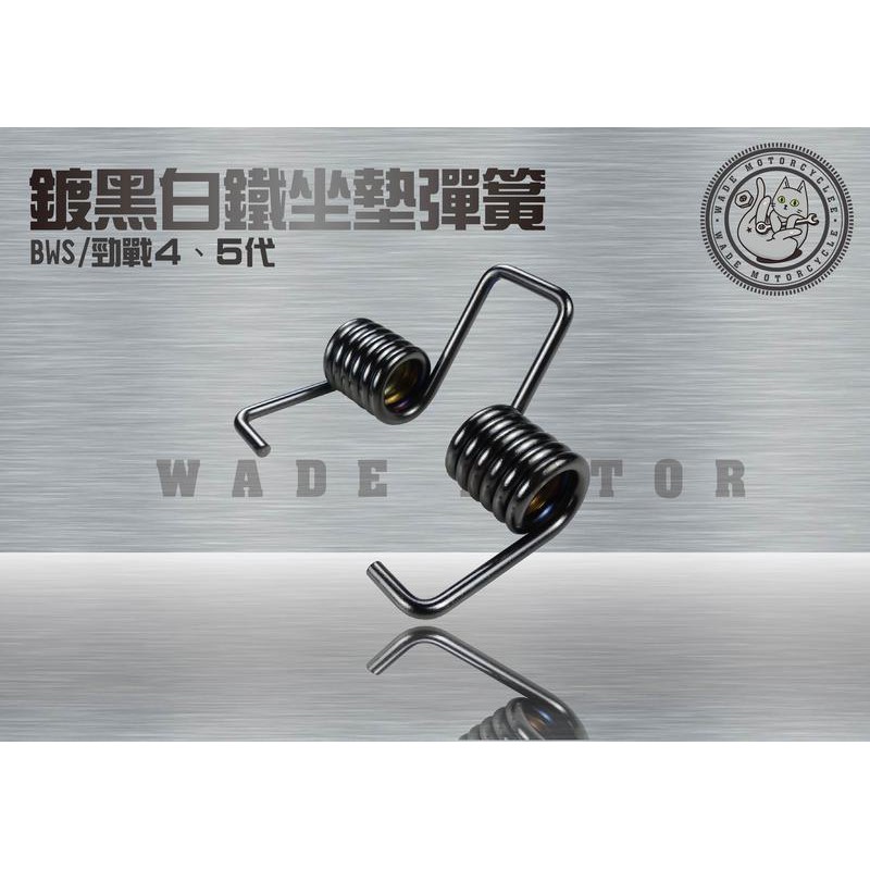 韋德機車精品 傑能部品 JZ 鍍黑 座墊彈簧 自動彈起 自動升起 椅墊彈簧 適用 新勁戰 四代 五代 BWSR BWSX