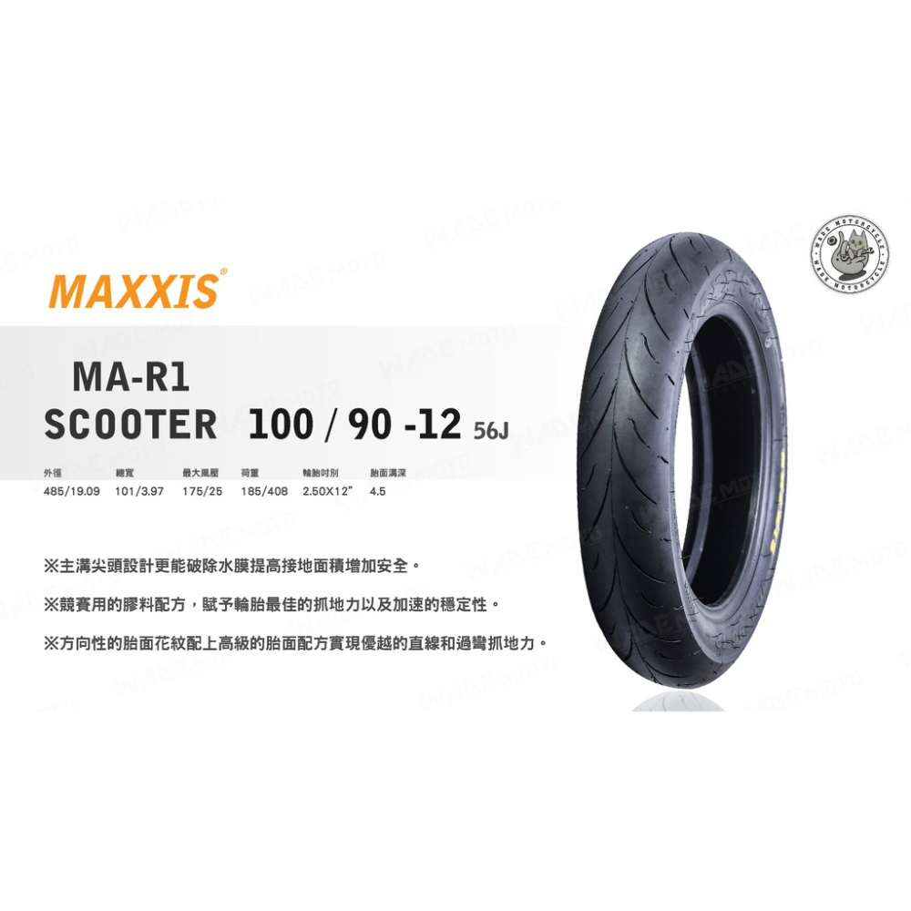 韋德機車精品 MAXXIS MA R1 100 90 12 大胎 高胎 完工價 適用 新勁戰 BWSR X 雷霆S