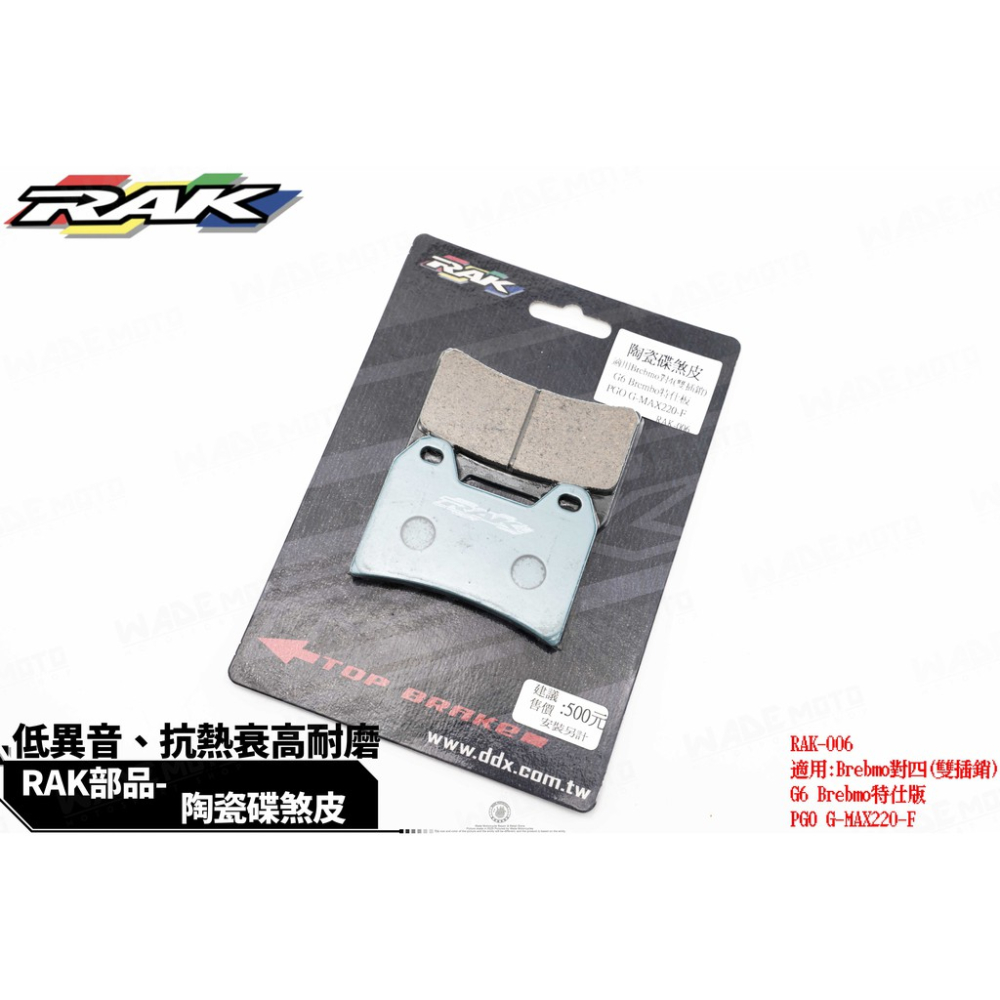 韋德機車精品 RAK 006 陶瓷 來令片 煞車皮 碟皮 適用 BREMBO 雙插銷/雷霆特仕版