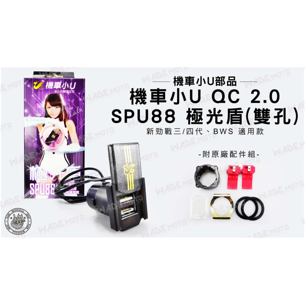 韋德機車精品 機車小U QC 2.0版 機車 充電 插座 SPU88 極光盾 雙孔 USB 適用 勁戰 三 四代 BWS