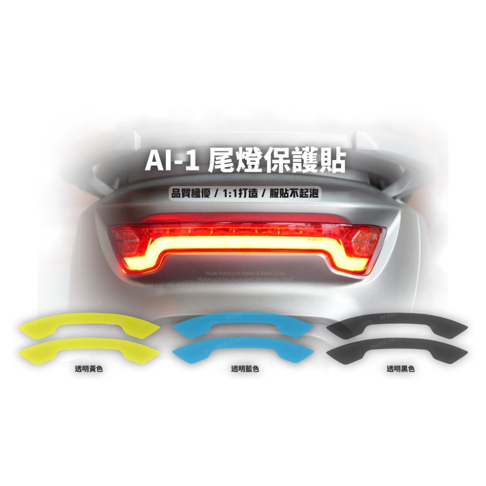 韋德機車精品 保護貼 液晶貼 尾燈保護貼 防刮痕 數位儀表貼 專屬尾燈貼 適用 宏佳騰 AI-1 電動車