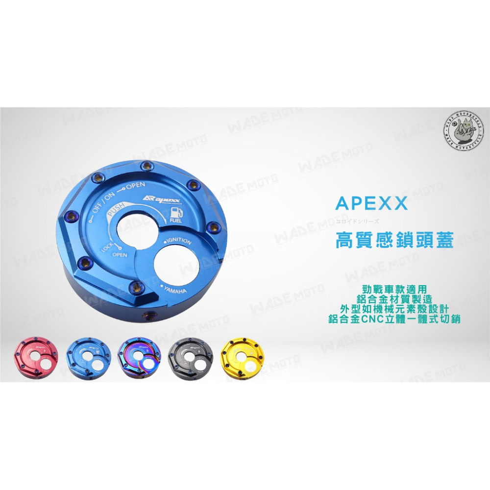 韋德機車精品 APEXX 鎖頭蓋 磁石蓋 鑰匙孔蓋 適用 FORCE 四 五 代 BWSR SMAX FORCE 藍