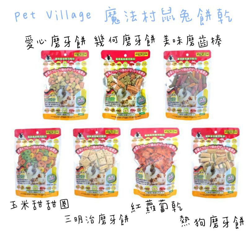 🔥現貨 Pet village 魔法村倉鼠零食 倉鼠餅乾 pv倉鼠點心 倉鼠食物 魔法村 鼠兔餅乾 小動物點心 兔子倉鼠-細節圖2