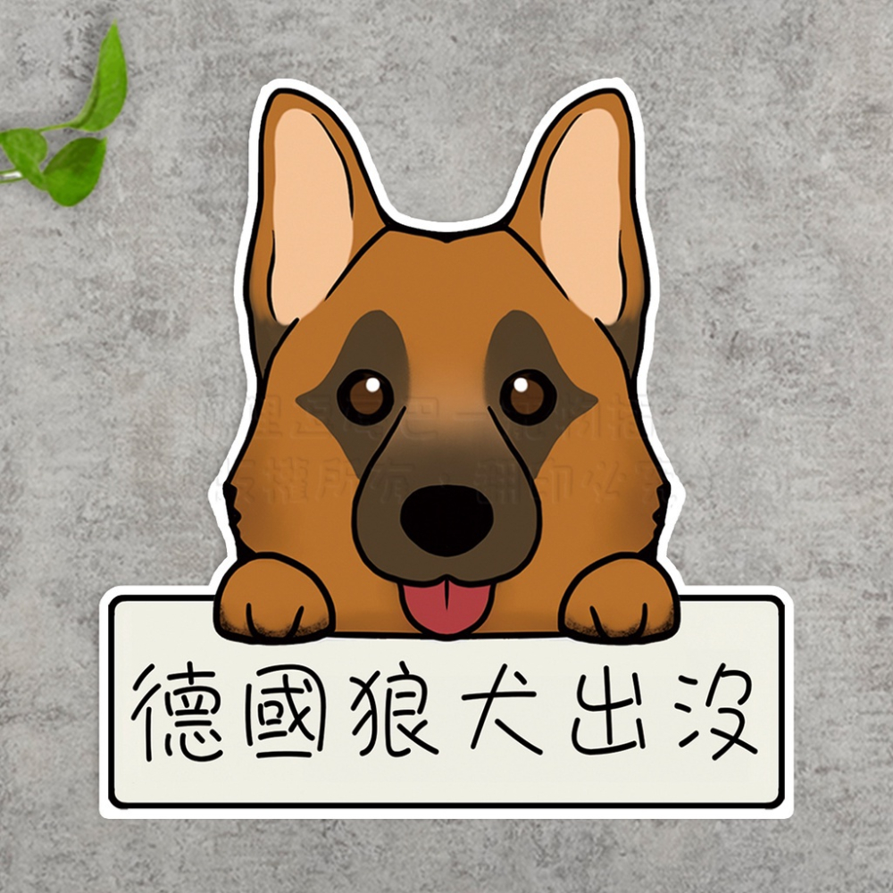 現貨 SB071德國狼犬出沒貼紙/德國狼犬出沒/防曬防水 防水貼紙  德國狼犬 露營貼  行李貼-細節圖2