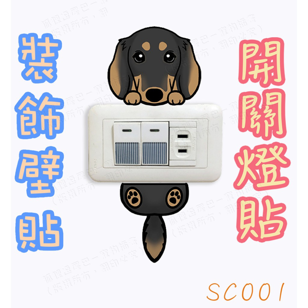 現貨 臘腸犬 開關燈貼 裝飾壁貼 分離式貼紙 車貼 門把貼 開關裝飾 寵物造型 生日禮物交換禮物聖誕禮物-細節圖4