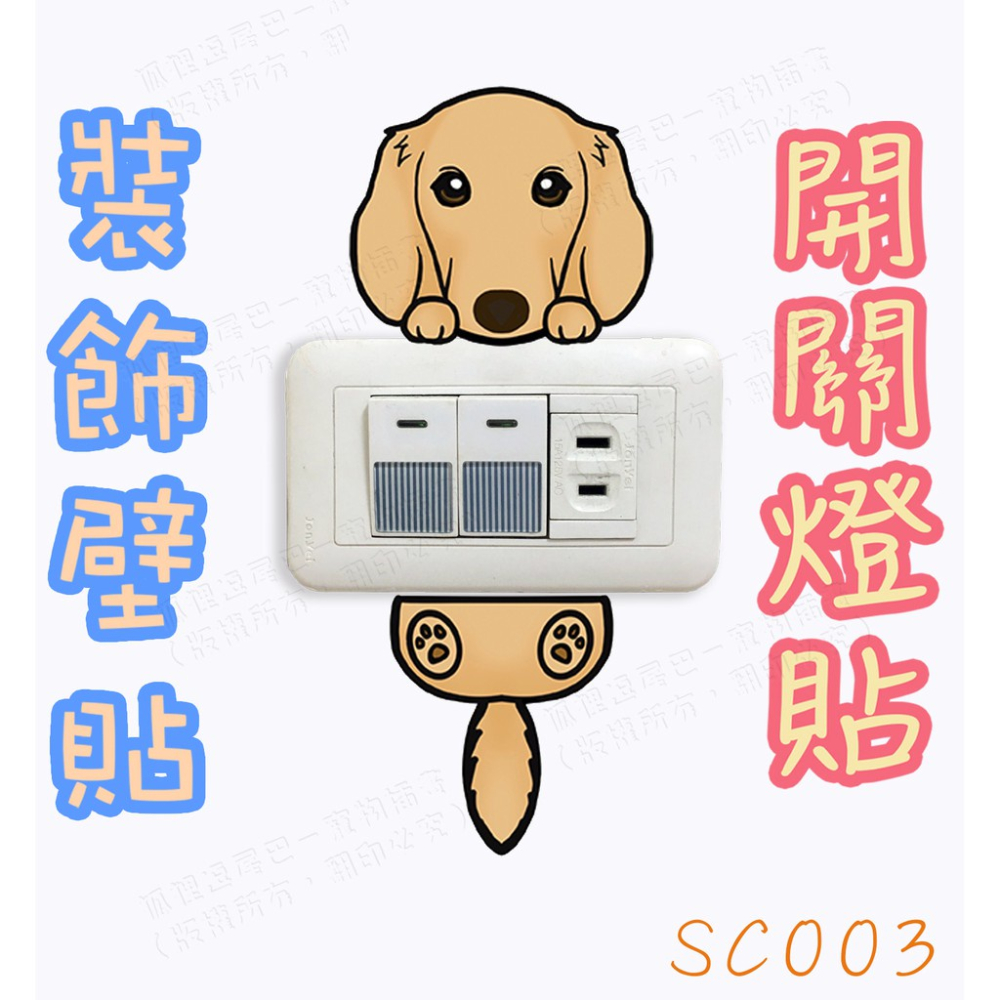 現貨 臘腸犬 開關燈貼 裝飾壁貼 分離式貼紙 車貼 門把貼 開關裝飾 寵物造型 生日禮物交換禮物聖誕禮物-細節圖6