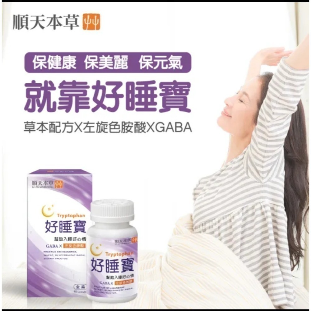 順天本草 好睡寶🌙^全新成分升級^ 膠囊30顆/盒 效期 2026.10.17-細節圖2