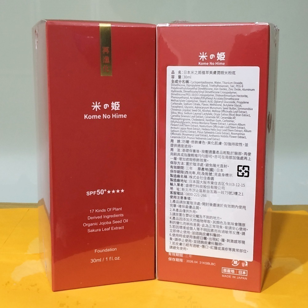 日本米之姬全新植萃美膚潤瑕米粉底30ml-細節圖4