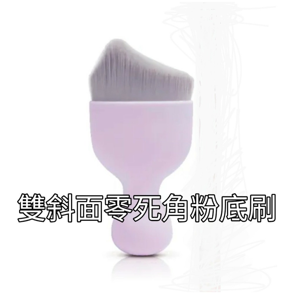 雙斜面零死角粉底刷