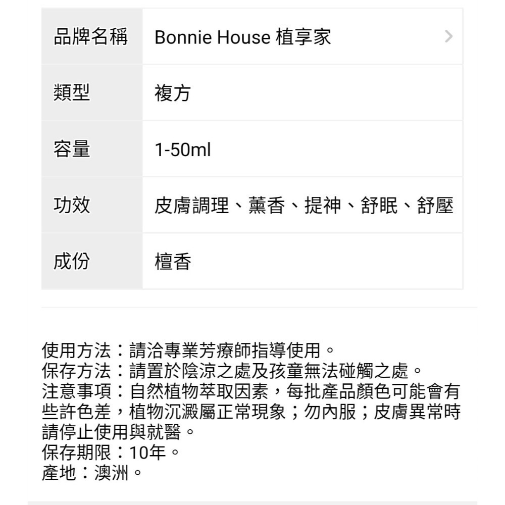 BonnieHouse 植享家 有機金藥檀複方純精油5ml/瓶-細節圖4