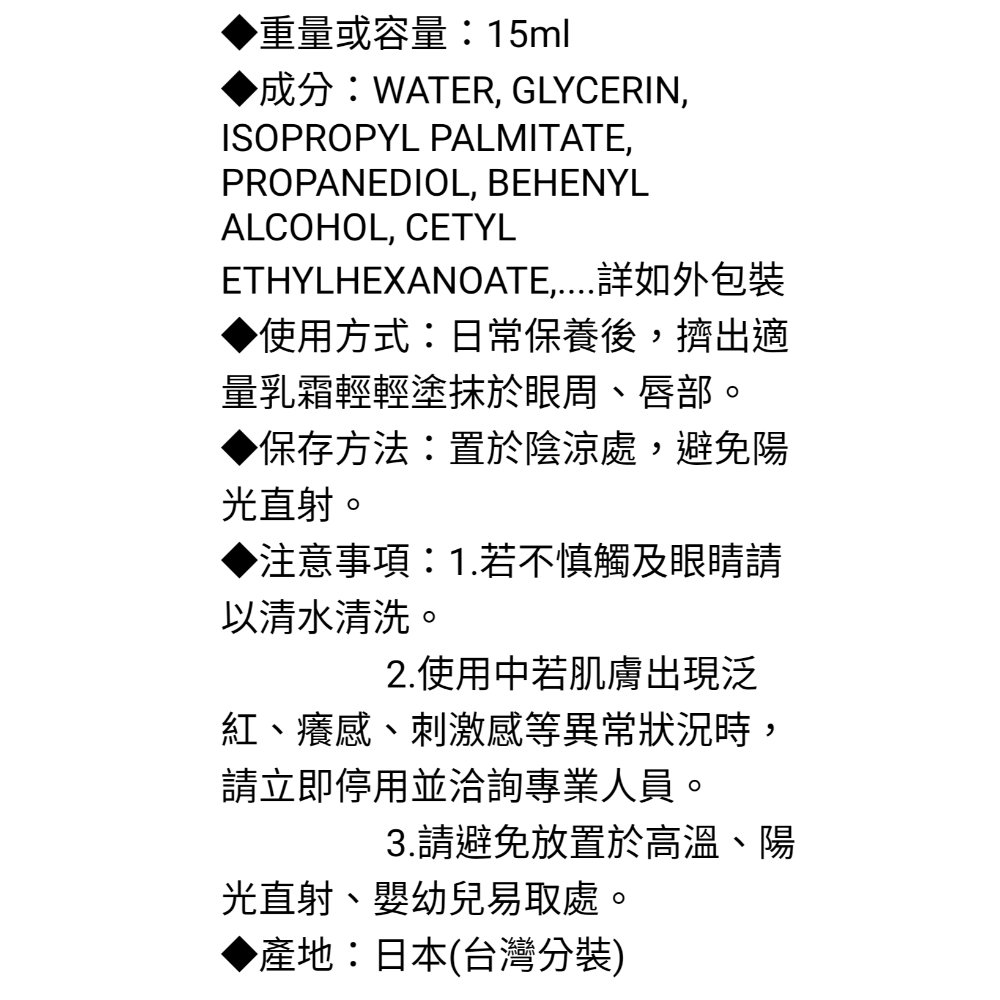 日本舒膚妍頂級豐潤撫紋眼唇霜15ml ^歐盟認證^日本舒膚妍植萃豐潤眼唇霜-細節圖2