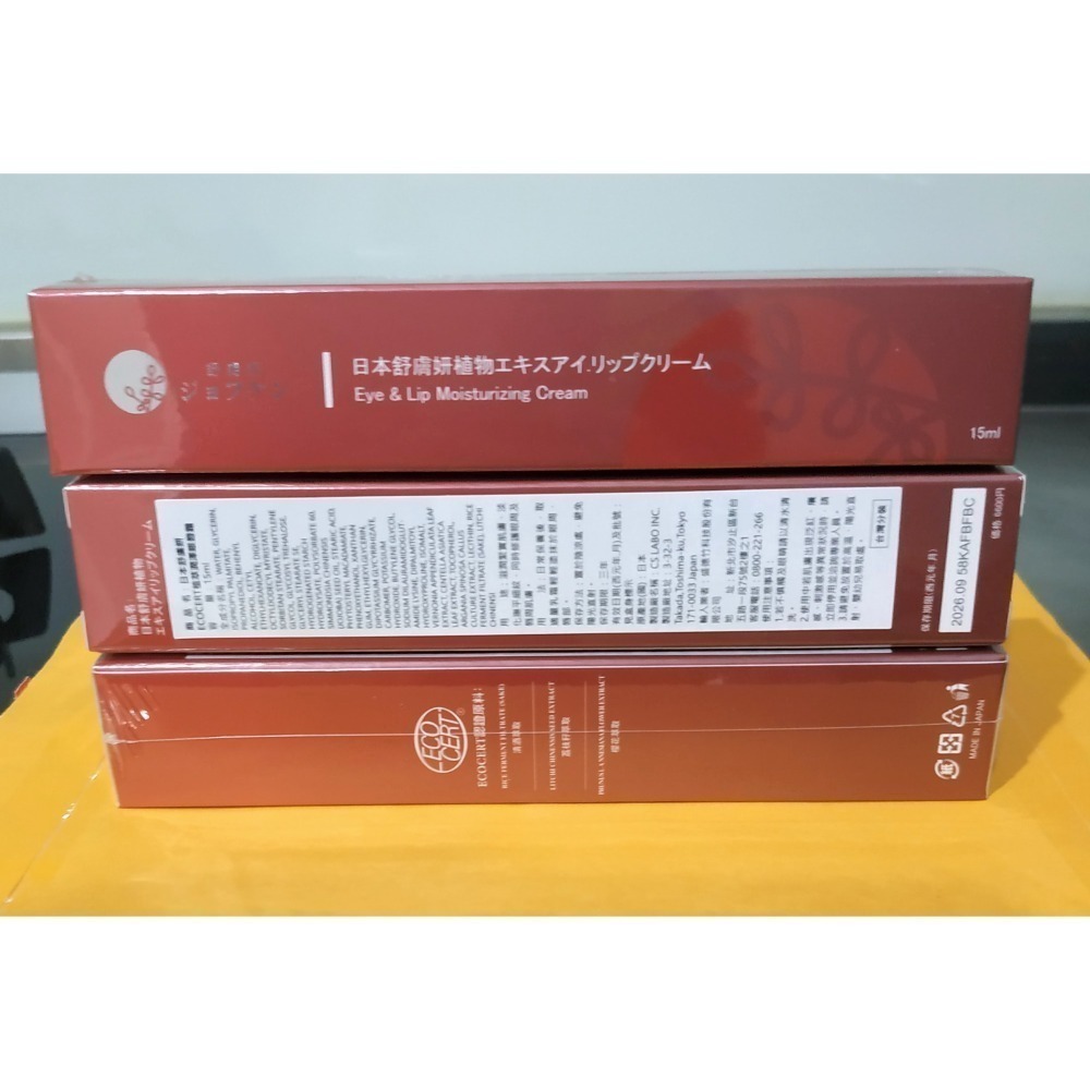 日本舒膚妍頂級豐潤撫紋眼唇霜15ml ^歐盟認證^日本舒膚妍植萃豐潤眼唇霜-細節圖3