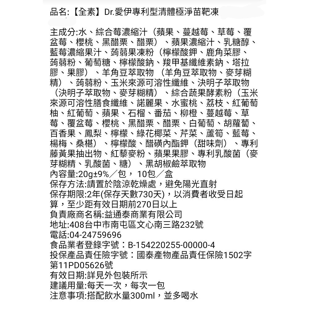 Dr愛伊 專利型清體極淨苗靶凍^生技展熱銷 強效淨化專用^全素”20g/包 10包/盒-細節圖2