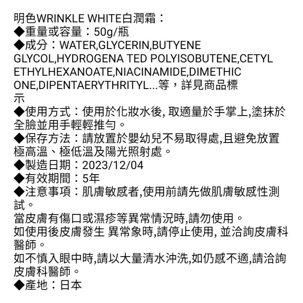 日本原裝 明色WRINKĹE WHlTE白潤霜50g ^贈明色美顏洗面皂10g一個^  煥采無痕-菲常專案-細節圖2