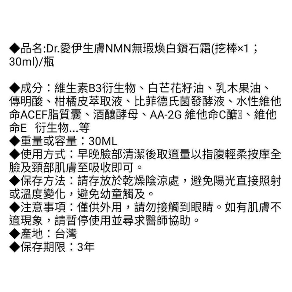 最後3瓶💥Dr.愛伊生膚NMN無瑕煥白鑽石霜30ml 附挖棒-細節圖2