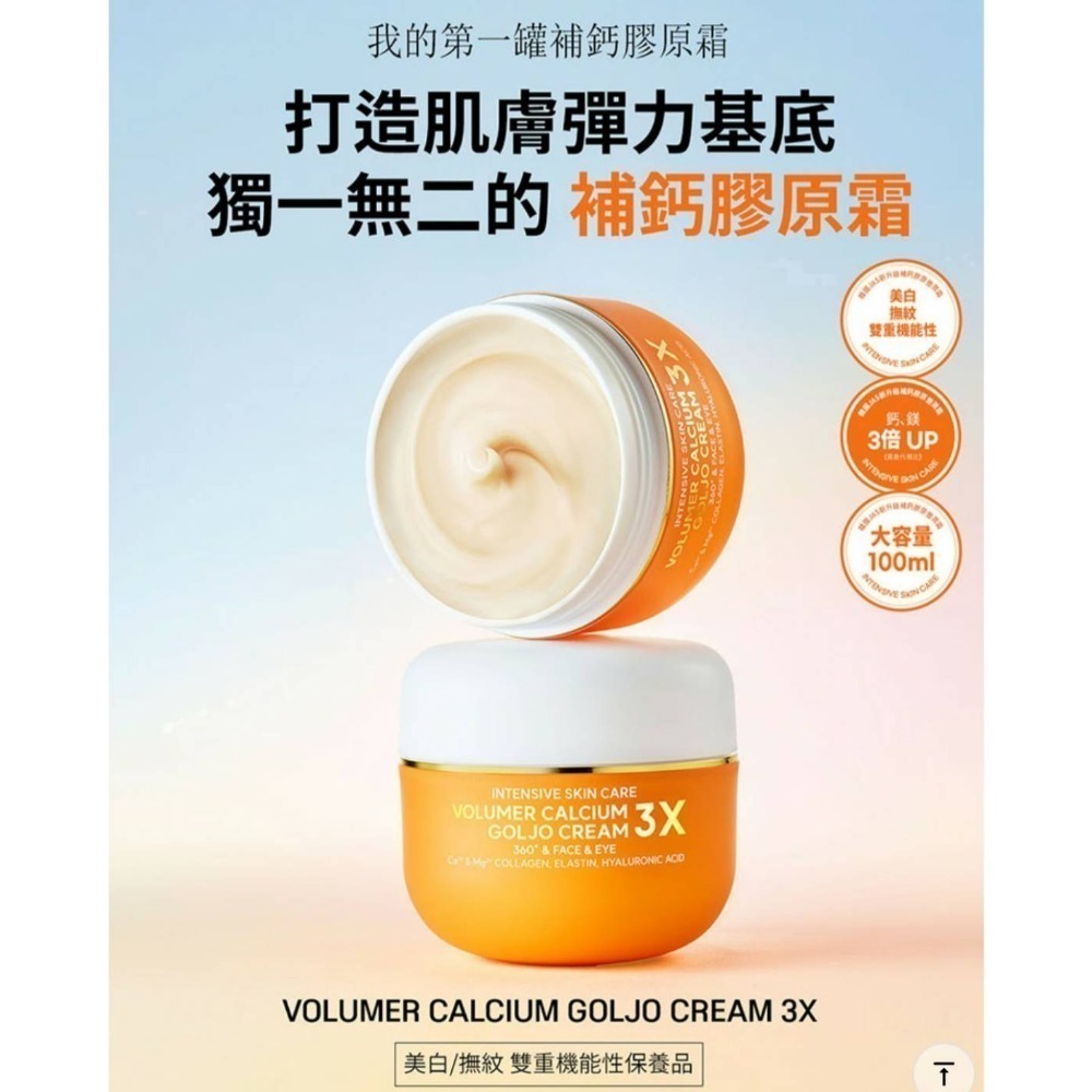 韓國JAS全新鞏固支撐鈣膠原彈力霜100ml 🧡JAS新升級補鈣膠原豐潤霜-細節圖3