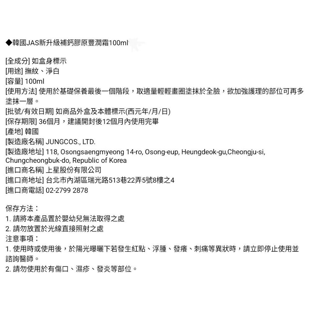 韓國JAS全新鞏固支撐鈣膠原彈力霜100ml 🧡JAS新升級補鈣膠原豐潤霜-細節圖4