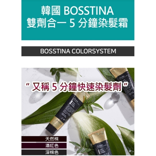 韓國 BOSSTINA雙劑合一5分鐘居家快染霜110ml(含手套*1副、披肩*1)天然棕、深棕色、酒紅色 三色可選