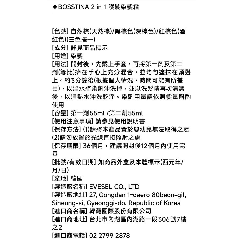 韓國Bosstina全新雙劑合一3分鐘居家快染霜（每瓶贈護髮精華一包）自然棕、黑棕色、紅棕色三色^買2瓶送染髮梳一隻-細節圖5