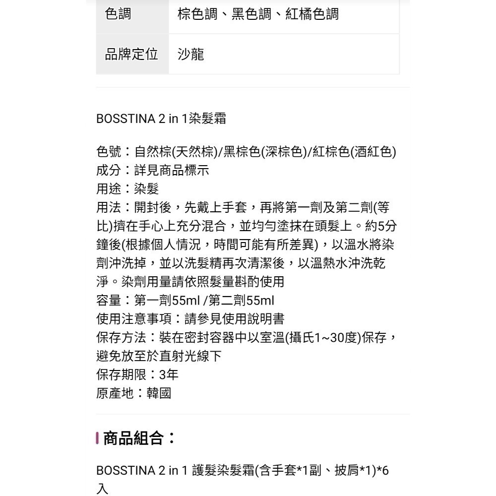 韓國 BOSSTINA雙劑合一5分鐘居家快染霜110ml(含手套*1副、披肩*1)天然棕、深棕色、酒紅色 三色可選-細節圖6