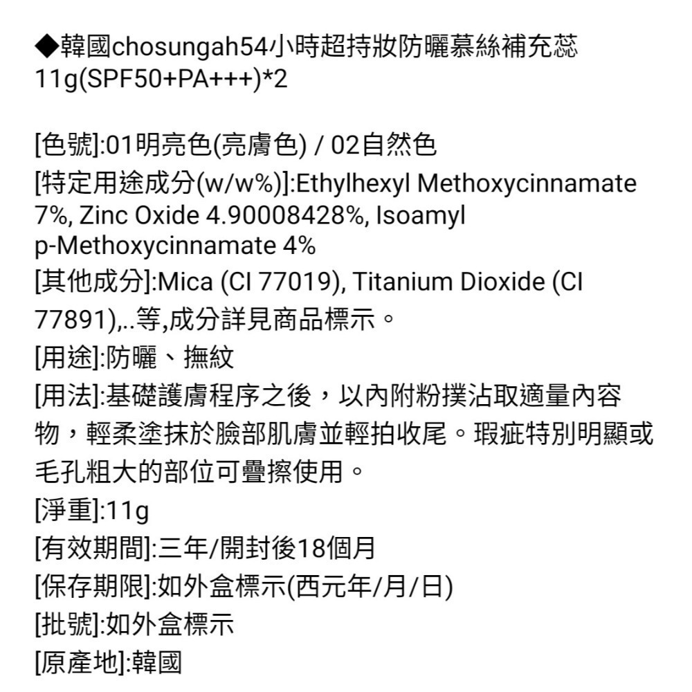 韓國chosungah54小時超持妝防曬慕絲 明亮色粉餅11g、明亮色補充蕊11g-細節圖5