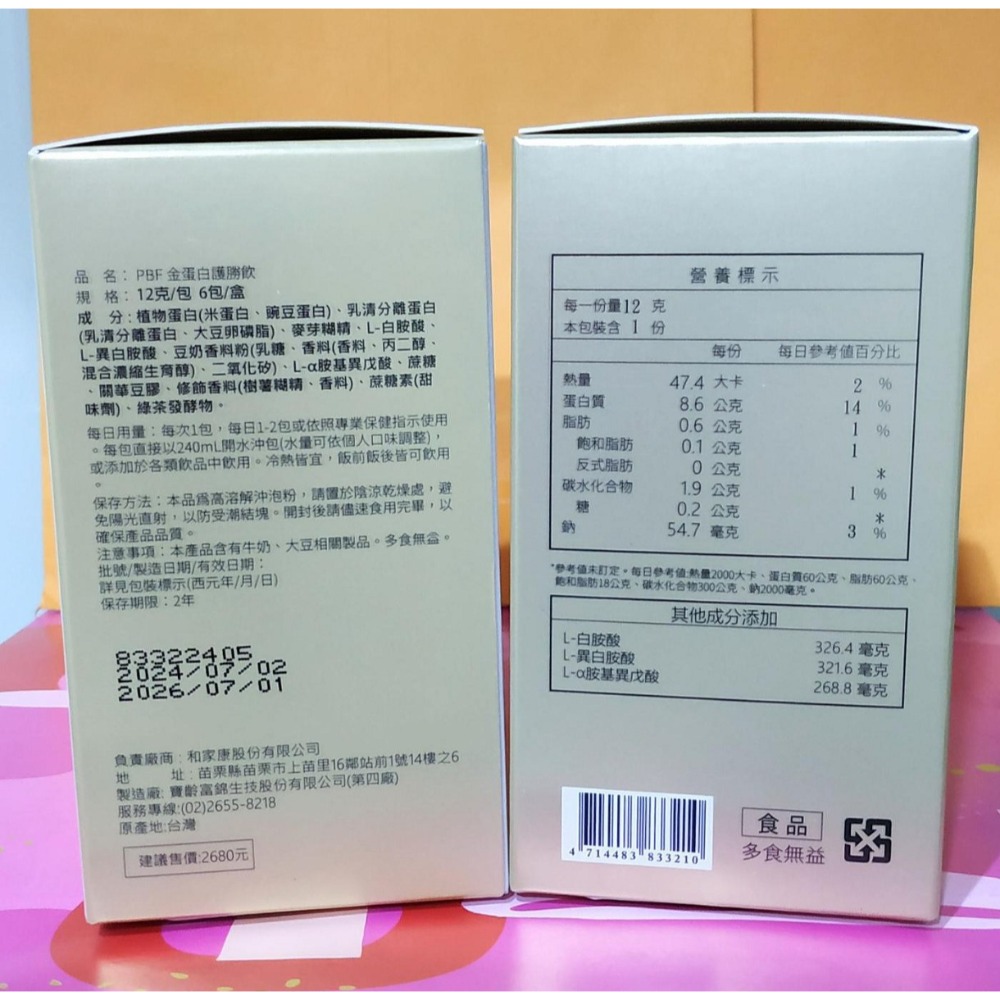 PBF『寶齡富錦』金蛋白定量BCAA護勝飲 12克/包6包/盒-細節圖2