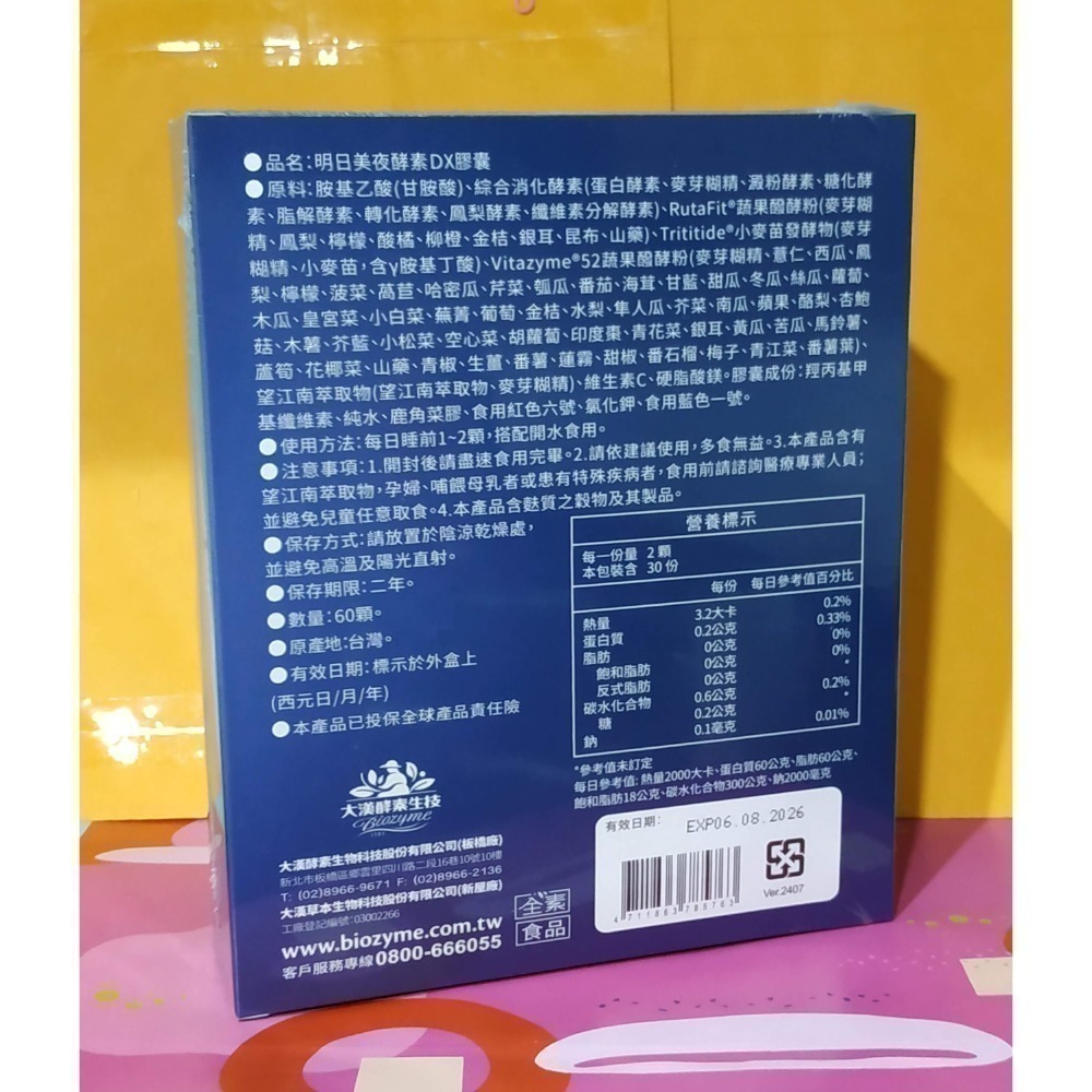 大漢酵素 明日美夜酵素DX膠囊60顆/盒10顆/包🌺(侯佩岑代言 舒眠 美妍 提升代謝 獨家專利）-細節圖2