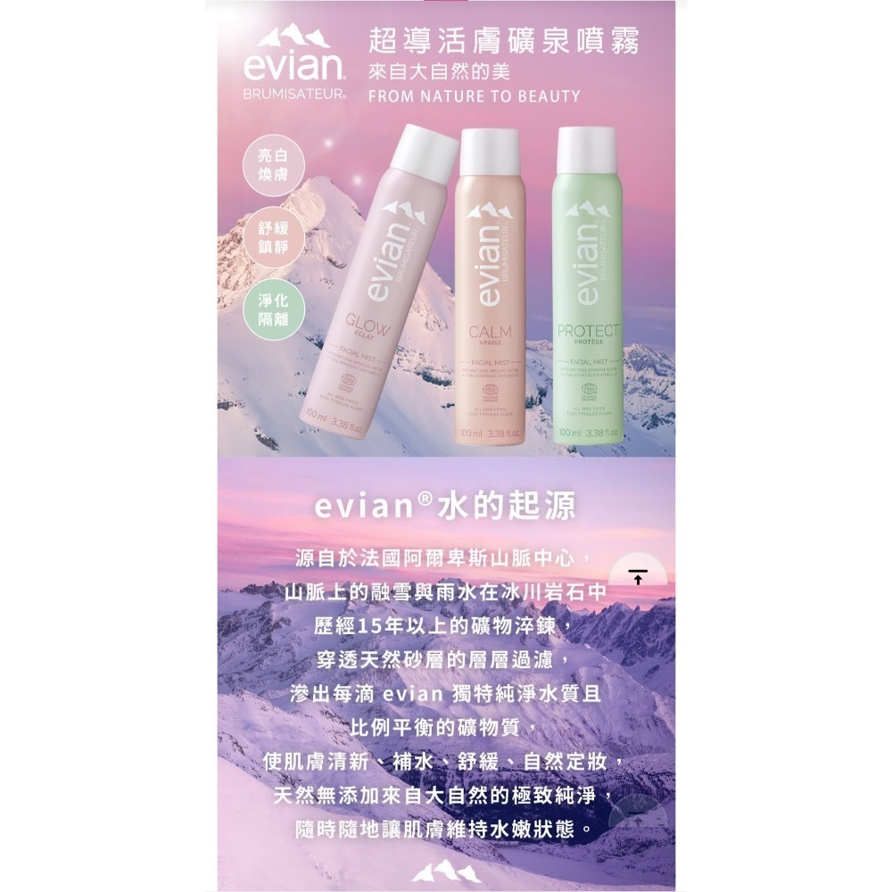 法國EVIAN 超導活膚礦泉噴霧 『淨化隔離、亮白煥膚、舒緩鎮靜100ml』/天然礦泉護膚保濕效果噴霧150ml-細節圖2