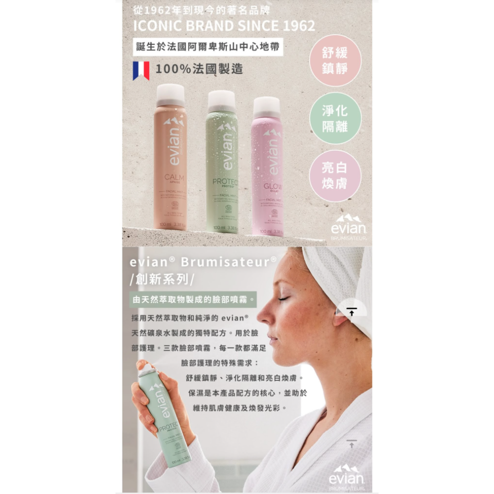 法國EVIAN 超導活膚礦泉噴霧 『淨化隔離、亮白煥膚、舒緩鎮靜100ml』/天然礦泉護膚保濕效果噴霧150ml-細節圖3