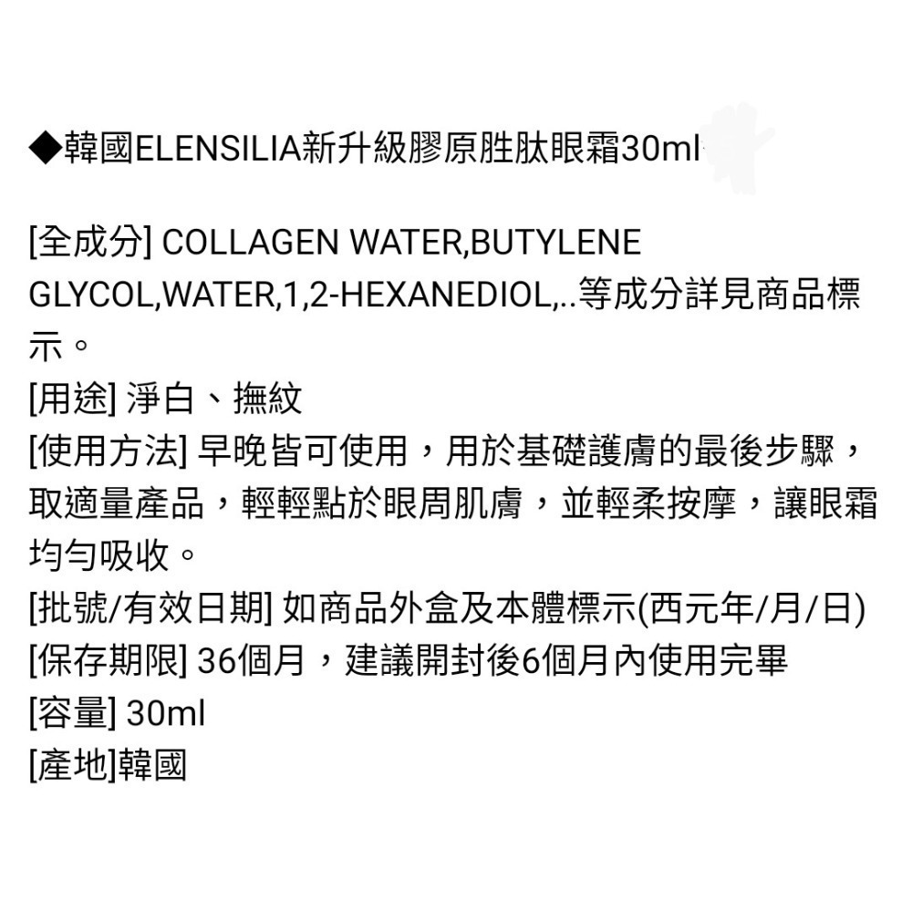韓國ELENSILIA新升級膠原胜肽緊緻眼霜30ml-細節圖7