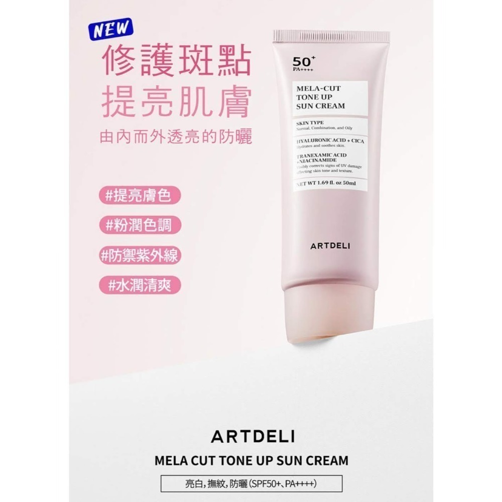 韓國Artdeli SPF50++++ 零油防曬美顏霜50ml/ Artdeli 斑點修護潤色防曬霜-細節圖2
