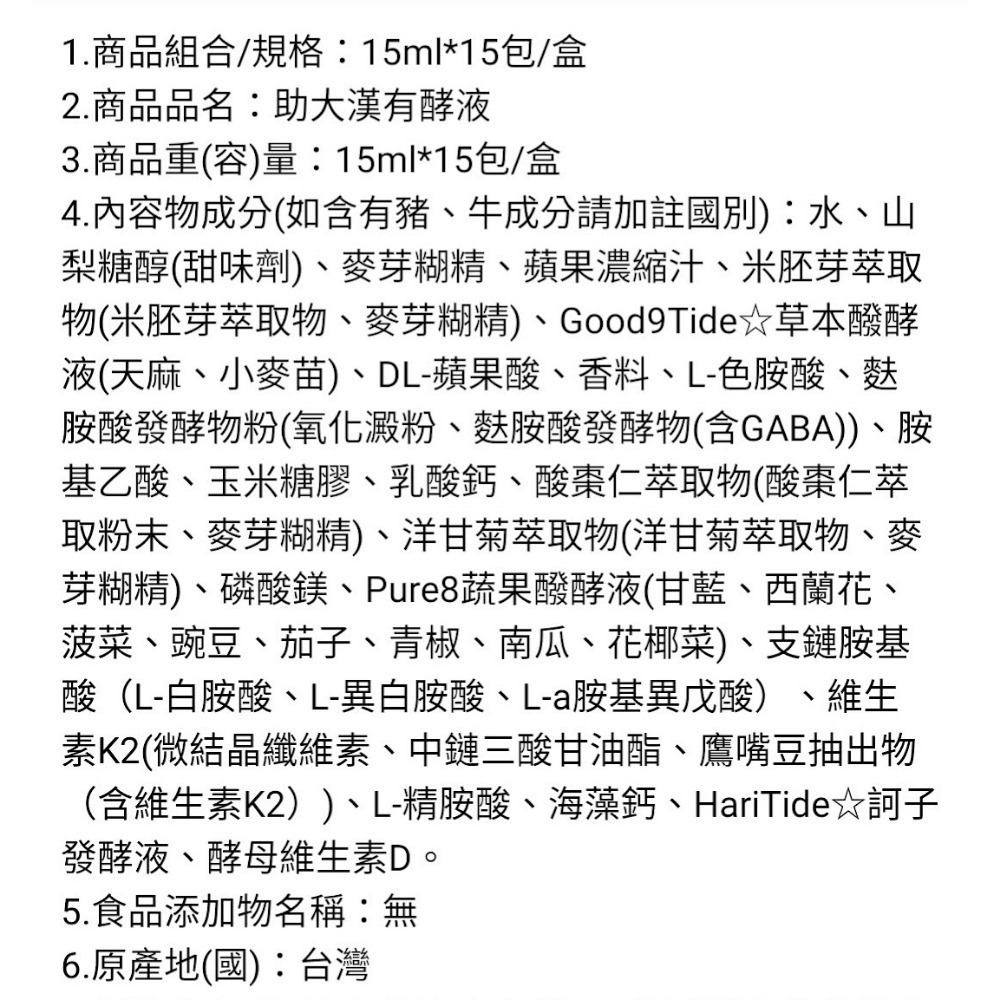 大漢酵素 助大漢有酵液15mlx15包/盒(成長配方 蔬果酵素 鈣 鎂 )-細節圖7